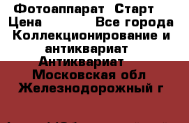 Фотоаппарат “Старт“ › Цена ­ 3 500 - Все города Коллекционирование и антиквариат » Антиквариат   . Московская обл.,Железнодорожный г.